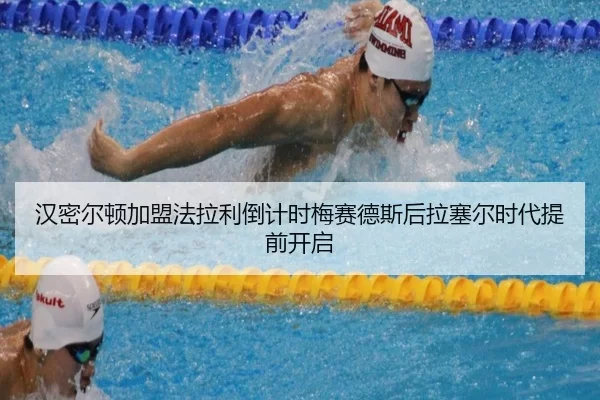 汉密尔顿加盟法拉利倒计时梅赛德斯后拉塞尔时代提前开启