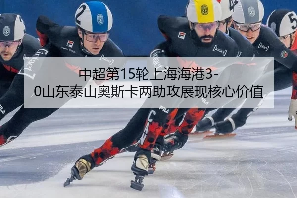zhong-chao-di-lun-shang-hai-hai-gang-shan-dong-tai-shan-ao-si-ka-liang-zhu-gong-zhan-xian-he-xin-jia-zhi-2-697.jpg