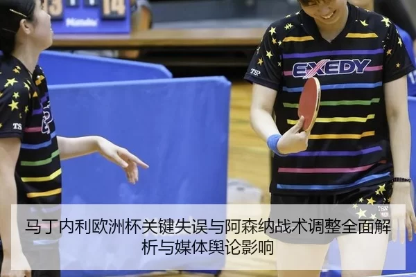 ma-ding-nei-li-ou-zhou-bei-guan-jian-shi-wu-yu-a-sen-na-zhan-shu-tiao-zheng-quan-mian-jie-xi-yu-mei-ti-yu-lun-ying-xiang-2-582.jpg
